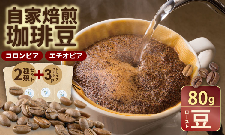 飲み比べ 自家焙煎コーヒー豆 各80g 2種 （ロースト豆）＆ドリップパック ３パック 珈琲 セット 贈答 プレゼント アースフルコーヒー