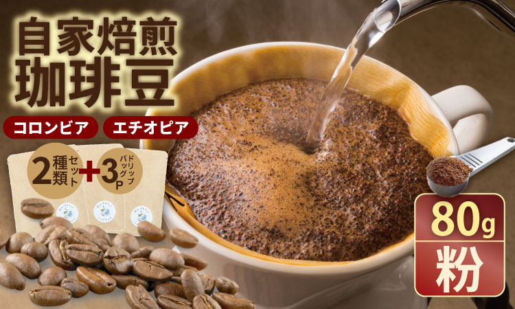 飲み比べ 自家焙煎コーヒー豆 各80g 2種 （粉）＆ドリップパック ３パック 珈琲 セット 贈答 プレゼント アースフルコーヒー