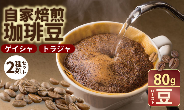至福の一杯 プレミアム コーヒー 豆 2種セット ゲイシャ×80g、トラジャ×80g（ロースト豆） 珈琲 セット 贈答 プレゼント アースフルコーヒー