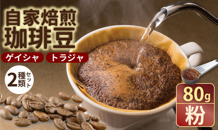 至福の一杯 プレミアム コーヒー 豆 2種セット ゲイシャ×80g、トラジャ×80g（粉） 珈琲 セット 贈答 プレゼント アースフルコーヒー