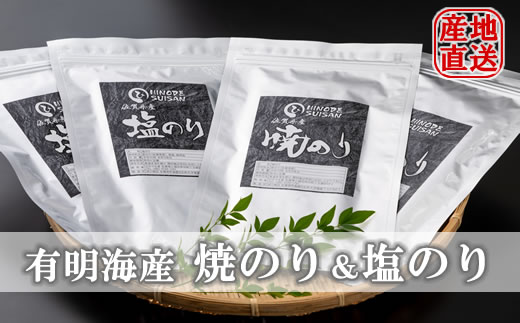 海苔師直売！有明産焼のり、塩のりセット（4袋）  海苔 詰め合わせ ギフト のり 焼海苔 おつまみ海苔 おにぎり 佐賀県産 送料無料 焼き海苔 味付け海苔 味のり 高級 有明海 人気 ランキング  高評価