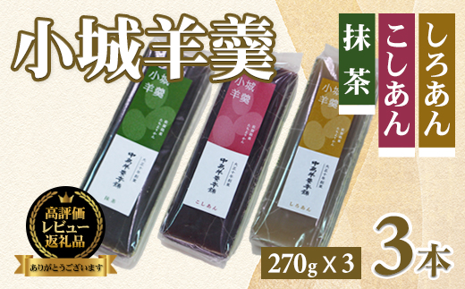 小城羊羹3本入セット 中島羊羹本舗 羊羹 ようかん ギフト 羊かん 和菓子 お茶菓子 詰め合わせ 贈答用 スイーツ 佐賀 送料無料