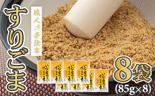 すりごま8袋セット （白ごま)  レビュー高評価  ゴマ 胡麻  佐賀県 佐賀 小城市 手作業 職人の技 送料無料