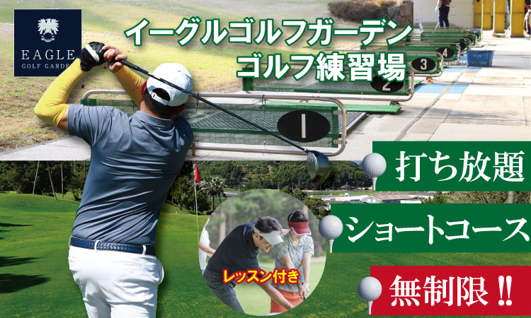 初心者必見！ゴルフ練習３点セット（打ち放題＆１時間ほどのレッスン＆ショートコース） 佐賀県  初心者 手ぶら サポートあり