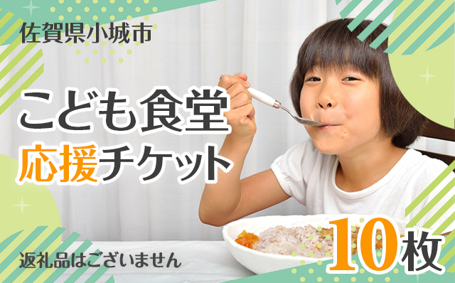 【返礼品なし】こども食堂 応援チケット10枚 福祉支援 放課後授業 市民活動 ボランティア 佐賀県 小城市