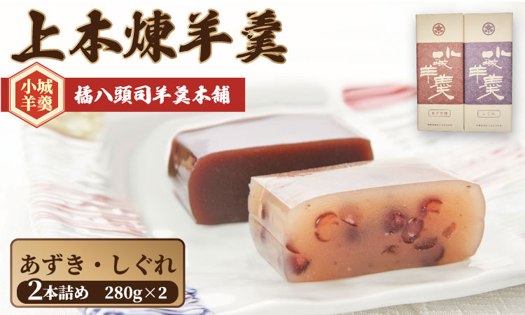 上本煉羊羹（中）2本セット （しぐれ・あずき煉）280g×2 橘屋八頭司羊羹本舗 ようかん 和菓子 小城羊羹 羊羹 和菓子 贈答 プレゼント 贈り物