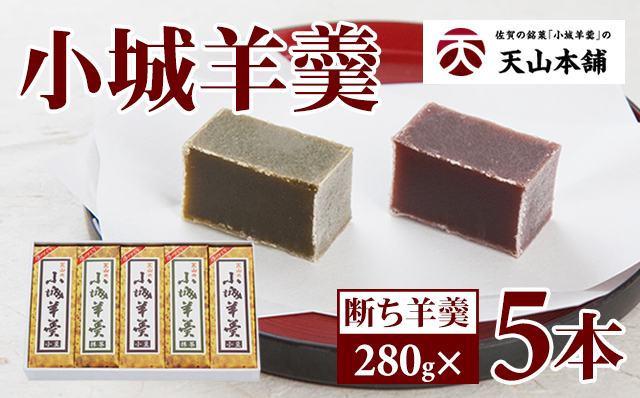 小城羊羹 断ち羊羹5本セット　天山本舗  ギフト 和菓子 詰め合わせ 贈答用 スイーツ 佐賀 送料無料