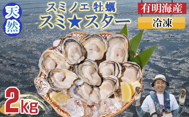 天然 有明海産「冷凍スミノエ牡蠣」スミ☆スター2Kg　はしま海苔