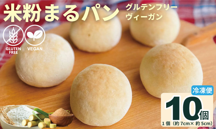 グルテンフリー ビーガン 米粉まるパン10個セット 小麦粉 卵 乳製品 動物性油 砂糖不使用 ギフト 贈り物 佐賀 佐賀県 小城市 サンテカフェまる