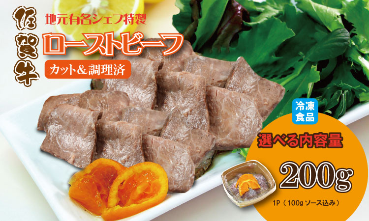 有名シェフ特製 佐賀牛 ローストビーフ 味付料理加工済（200g） 佐賀冷凍食品 牛肉 国産 和牛 スライス肉 お肉 九州産