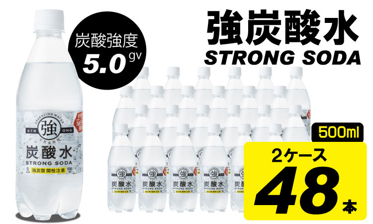強炭酸水ストロングウォーター（500ml）24本×2ケース　ストロング スパークリングウォーター 炭酸水 0.5L 天然水 強炭酸  水 ハイボール ソーダ 割り材 友桝飲料 送料無料 水・ミネラルウォーター 炭酸飲料 ペットボトル 人気 ランキング 高評価
