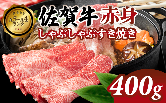 高タンパク 低カロリー ボディメイクにも適した佐賀牛 赤身 しゃぶしゃぶすき焼き用(ウデ)400g スライス肉 国産 お肉 ブランド牛 九州産 送料無料 A5～A4 人気 ランキング  高評価 牛肉 国産 佐賀県産 黒毛和牛 牛 佐賀 小城市