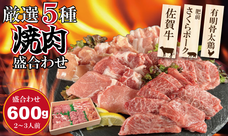 佐賀県産ブランド畜産肉（佐賀牛・肥前さくらポーク・有明骨太鶏）盛合わせセット（600g） ブランド牛 人気 ランキング 高評価 牛肉 国産 佐賀県産 黒毛和牛 牛 佐賀 小城市 有明・潮風ファーム