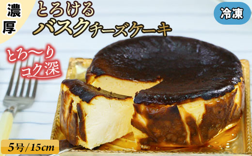ハングリー特製とろけるバスクチーズ ケーキ  ( 5号 15cm ) 冷凍 バスクチーズケーキ チーズケーキ ケーキ 5号 15cm