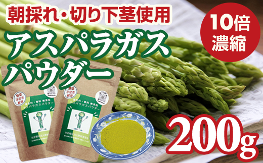 新鮮 朝採れ アスパラガスパウダー200g 通常サイズ x 2袋 濃縮 野菜パウダー 佐賀県 佐賀 小城市 社会福祉 支援事業 高栄養 6次化商品 お菓子作り 機能性食品 送料無料