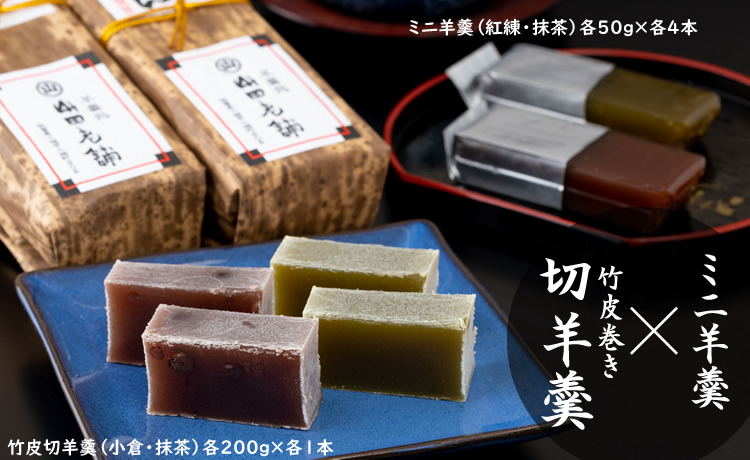 ご贈答に最適！竹皮切羊羹とミニ羊羹詰合せ 山田老舗 羊羹 ようかん 和菓子 贈答 プレゼント 贈り物 送料無料