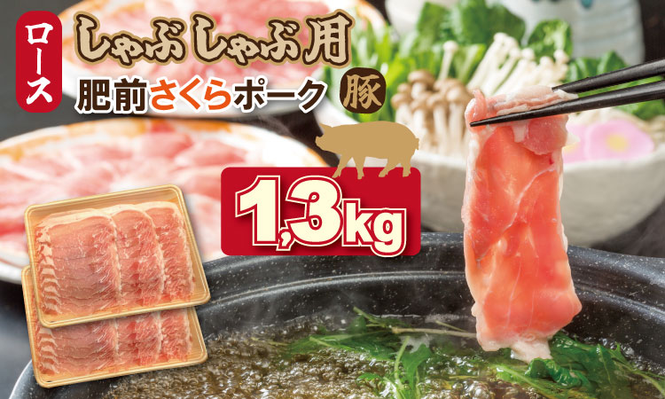佐賀県産肥前さくらポークローススライスしゃぶしゃぶ用1.3kg  潮風F