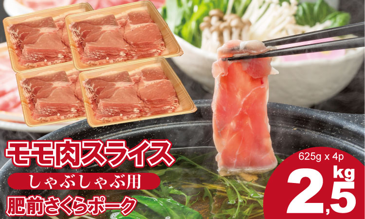 佐賀県産肥前さくらポークモモススライスしゃぶしゃぶ用2.5kg  潮風F