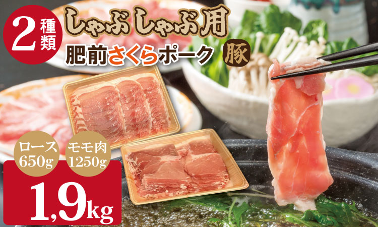佐賀県産肥前さくらポークロース・モモスライスしゃぶしゃぶ用詰合せ1.9kg  潮風F