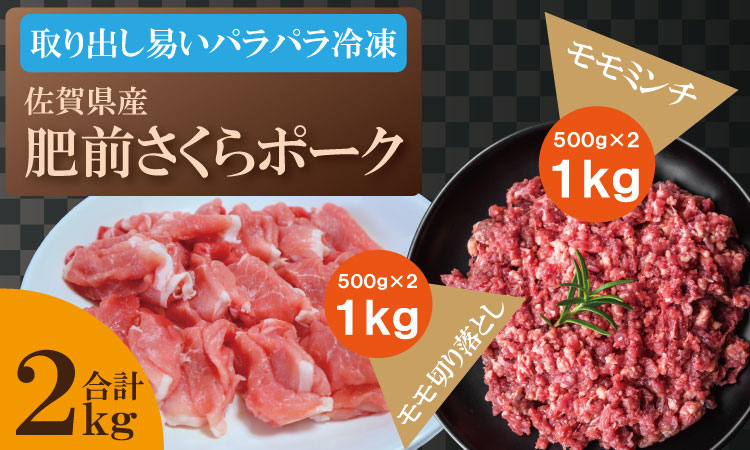 脂肪分少なめ 肥前さくらポーク モモ肉（2kg）JAよりみち  料無料 サクサク冷凍 使う量だけ 便利 佐賀  ハンバーグ セット 人気 ランキング  高評価 豚肉  送料無料 サクサク冷凍 使う量だけ 便利 佐賀  ハンバーグ セット 人気 ランキング  高評価 豚肉