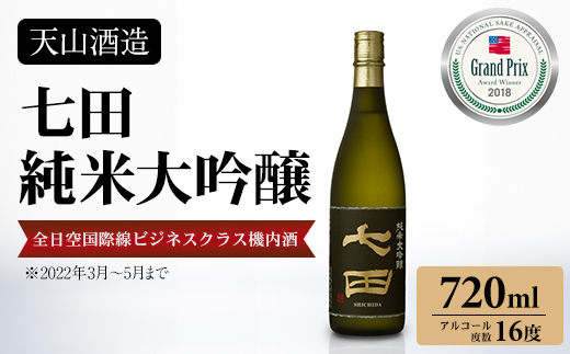 七田 純米大吟醸 720ml 日本酒 天山酒造 地酒 直送 お酒 アルコール 小城市  送料無料 吟醸 飲み比べ お祝い 人気 ランキング 高評価