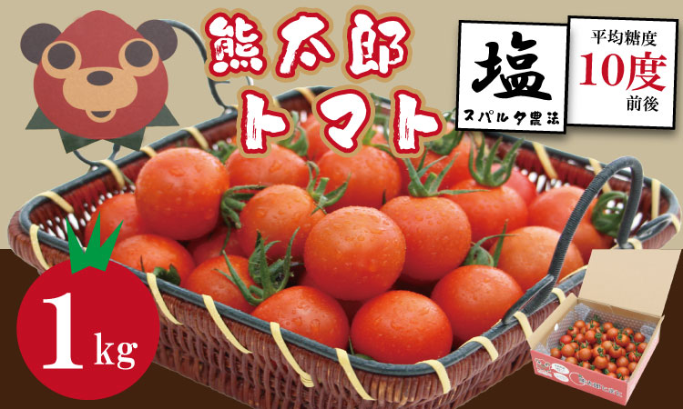【先行予約】【令和8年1月中旬頃より出荷】熊太郎とまと （1kg）甘さ 濃縮 トマト 塩 スパルタ 栽培 ビタミン豊富 採れたて　ベアーズファーム 佐賀県産 tomato トマト