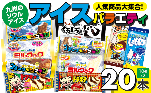 竹下製菓アイスバラエティ20本セット ブラック モンブラン 竹下製菓 名物アイス クリーム スィーツ  ブラックモンブラン ミルクック トラキチ君 おゴリまっせ しっとるケ アイス バニラ チョコ クランチ 佐賀 九州 限定 詰め合わせ ご当地 お取り寄せ ギフト 小分け 個包装 人気 ランキング 高評価 送料無料