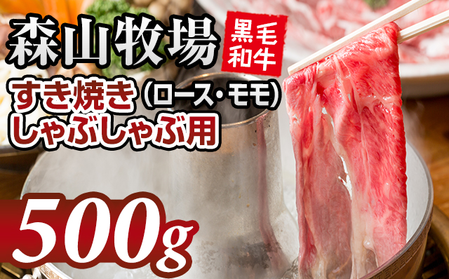 森山牧場 スライス肉（500g） 黒毛和牛 しゃぶしゃぶ・すき焼き 牛肉 お肉 国産 九州産 森山牧場 送料無料 ブランド牛 スライス 人気 ランキング 高評価
