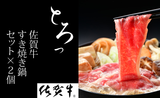 手間いらずの佐賀牛すき焼き鍋セット×２個