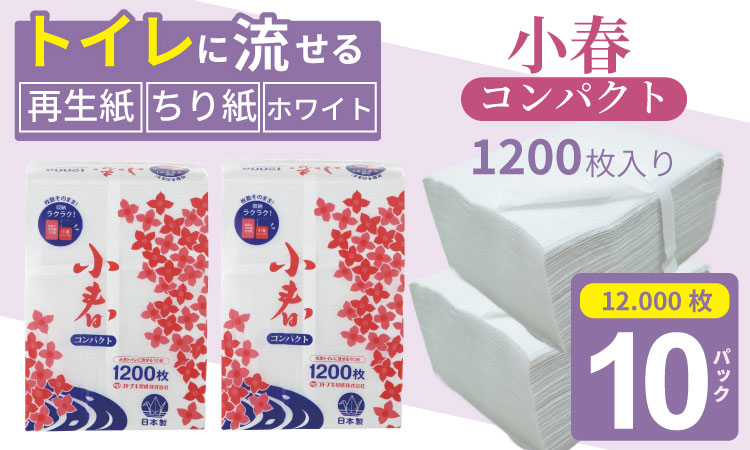 【水洗トイレに流せるちり紙】小春1200枚 X 10パック ペット用 介護用 再生紙 ちりがみ 消耗品 日用品 毎日 トイレ 紙 人気 ランキング 高評価