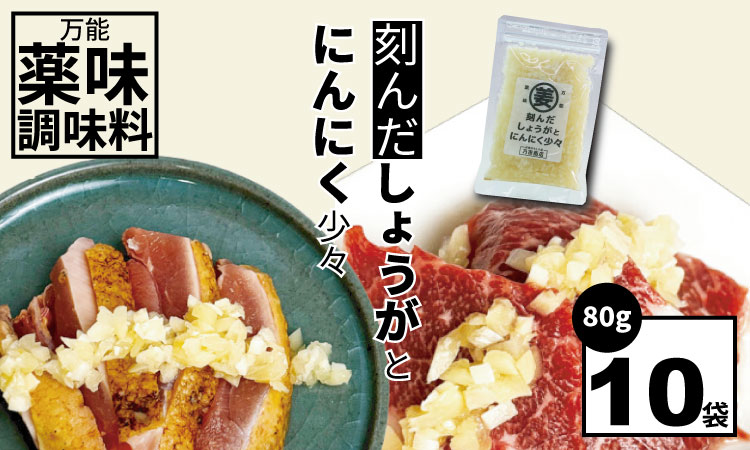 万能 薬味 調味料 「刻んだしょうがとにんにく少々 80g 」（10袋）佐賀の キムチ屋 乃市商店 肉料理 納豆 そうめん の薬味 パスタ ステーキ 焼肉のタレ 馬刺し 地鶏のたたき 冷奴 ほかほかご飯 鰹のたたき 焼き魚