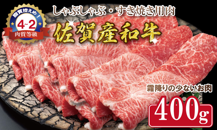 「佐賀産和牛」しゃぶしゃぶ・すき焼き用肉  (400g） 佐賀和牛 和牛 中島精肉 牛肉 お肉 国産 九州産 スライス肉 送料無料 ブランド牛 人気 ランキング 高評価