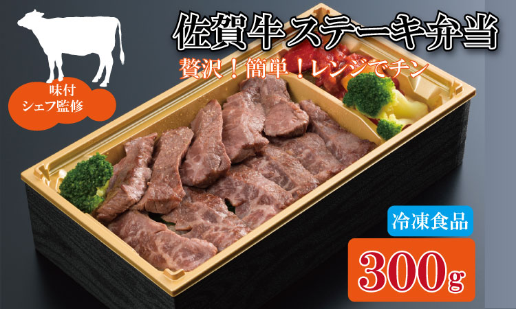 佐賀牛ステーキ弁当（300g）  A5～A4 佐賀牛　牛肉　お肉　ステーキ　冷凍食品　冷凍弁当　お惣菜　送料無料 お取り寄せ 人気 ランキング