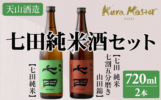 七田 純米酒 2種セット(720ml X 各1本) 天山酒造 日本酒 飲み比べ 地酒 直送 お酒 アルコール 小城市