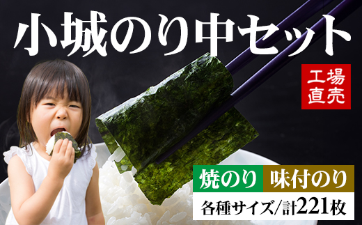 小城のり（中）セット 有明海産海苔 加工海苔セット 海苔 のり 味のり 焼のり 有明海産 焼き海苔 味付け海苔 味のり 高級 有明海 詰め合わせ  ギフト 食品 人気 ランキング 高評価 佐賀のり: 小城市ANAのふるさと納税