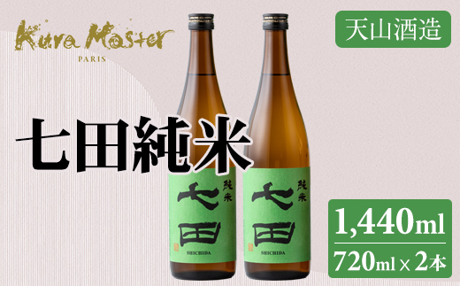 七田 純米 720ml x 2本セット 天山酒造 日本酒 日本酒 天山酒造 地酒 蔵元直送 お酒 アルコール 小城市	