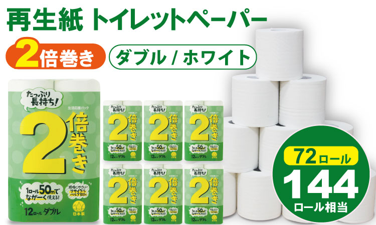 【トイレットペーパー】12ロール2倍巻生活応援ダブルX 6パック（72ロール）　再生紙 大容量 日用品 消耗品 毎日 トイレ 紙 人気 ランキング 高評価