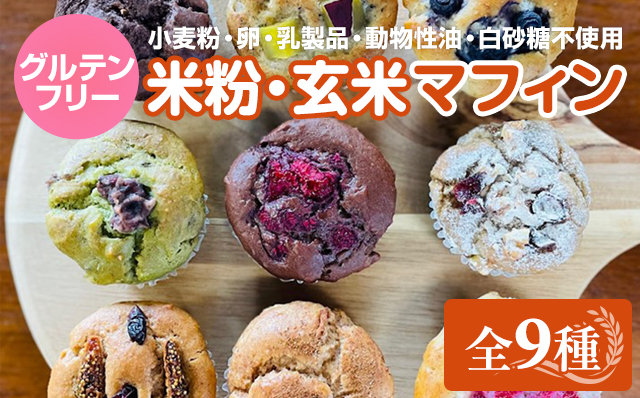 グルテンフリー ヴィーガン 米粉マフィン、玄米マフィンセット(M-9) サンテカフェまる 小麦粉 卵 乳製品 動物性油 砂糖不使用 ギフト 贈り物 佐賀 佐賀県