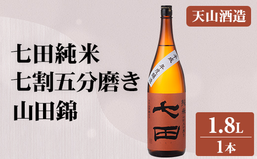 七田 純米 七割五分磨き 山田錦 1.8L 日本酒 天山酒造 地酒 ギフト 贈答 直送 お酒 アルコール 佐賀県 小城市