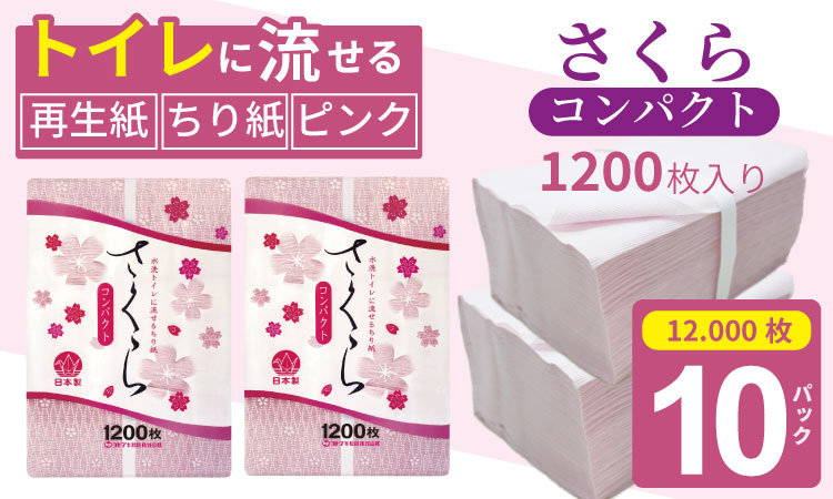 【水洗トイレに流せるちり紙】さくら1200枚 X 10パック  ペット用 介護用 再生紙 ちりがみ 消耗品 毎日 トイレ 紙 人気 ランキング 高評価