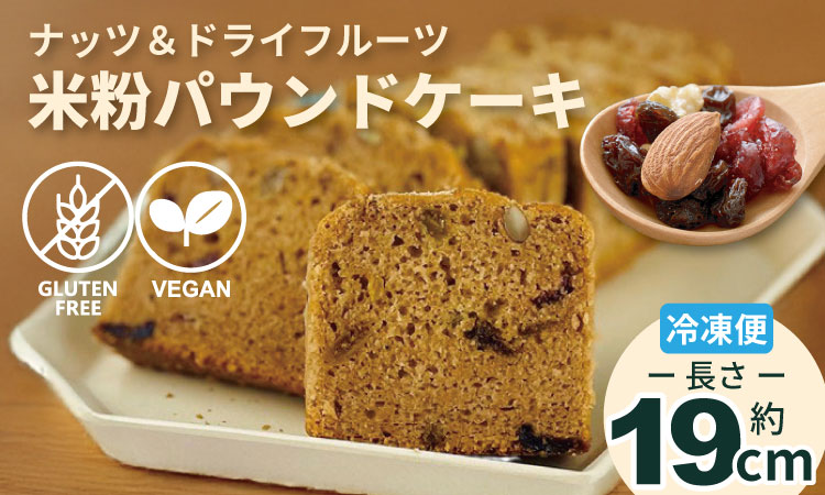 グルテンフリー ビーガン ナッツとドライフルーツの米粉パウンドケーキ1本 （19cm） グルテンフリー ヴィーガン 小麦粉 卵 乳製品 動物性油 砂糖不使用 ギフト 贈り物 佐賀 佐賀県 小城市 サンテカフェまる