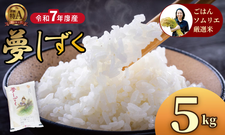 ご飯ソムリエ厳選！夢しずく5kg（肥前糧食）  一等米 精米 白米 ブランド米 お米 白飯 人気 ランキング 高評価