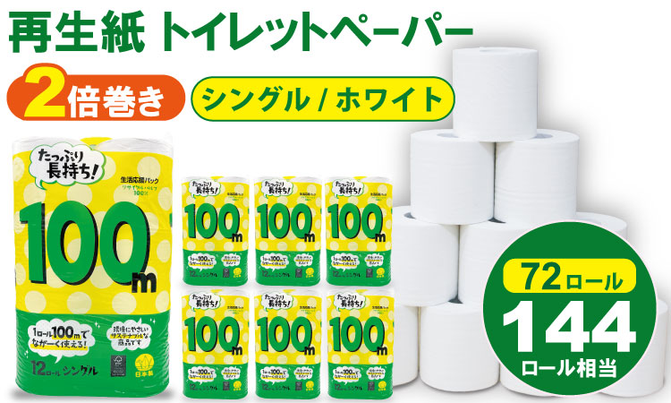 トイレットペーパー シングル ホワイト 100ｍ ２倍巻 （6パック／72ロール） 再生紙  100% 日用品 国産 白 SDGs 備蓄 防災 リサイクル エコ 消耗品 生活用品 無香料  2倍巻き トイレ といれっとぺーぱー コトブキ製紙