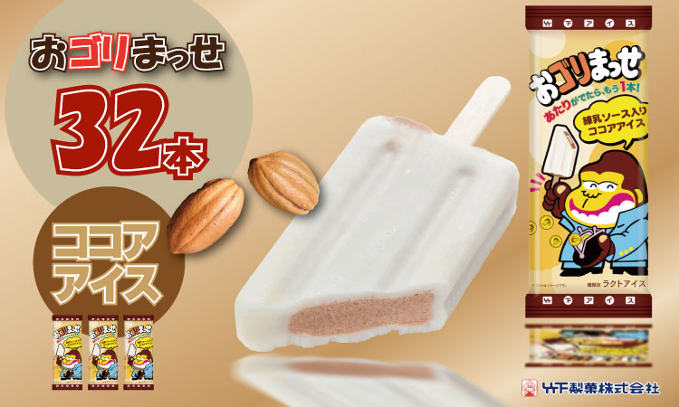 竹下製菓 おゴリまっせ レギュラーサイズ（ 32本） 竹下製菓 しっとるケ レギュラーサイズ（ 32本） 送料無料 竹下製菓 アイスクリーム スイーツ  佐賀 九州 限定 地方 ご当地 お取り寄せ ギフト 小分け 個包装 人気 ランキング 高評価 送料無料
