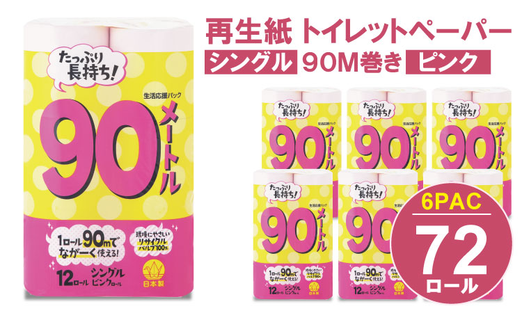 【トイレットペーパー】12ロールピンク90ｍシングルX 6パック （72ロール） 再生紙 大容量 日用品 消耗品 毎日 トイレ 紙 人気 ランキング 高評価