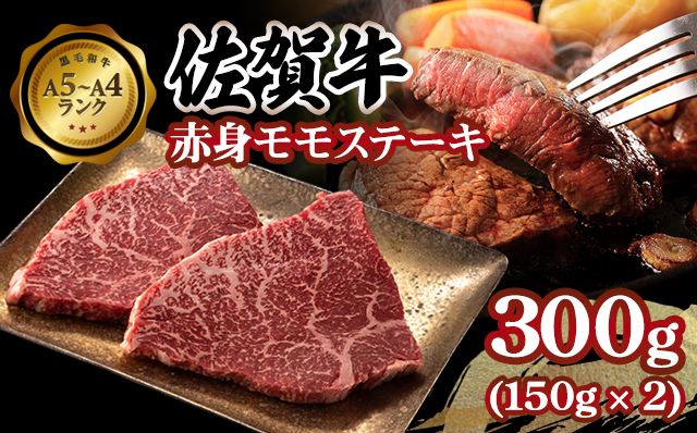高タンパク 低カロリー ボディメイクにも適した 佐賀牛 赤身 モモステーキ300g お肉 ブランド牛 九州産 送料無料 A5～A4 人気 ランキング  高評価 牛肉 国産 佐賀県産 黒毛和牛 牛 佐賀 小城市