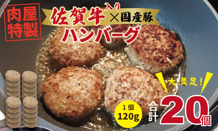肉屋特製 佐賀牛入ハンバーグ たっぷり 20個 入り （1個120g）有明・潮風ファーム ブランド牛 佐賀牛 ジューシー 豚肉 冷凍保存 ハンバーグ 焼くだけ ミンチ肉 豚ミンチ 佐賀産豚 合い挽き 手づくり 手ごね 国産 佐賀県産 黒毛和牛 おかず お惣菜 お肉 冷凍 ブランド牛 人気 ランキング 高評価 牛 佐賀 佐賀県 小城市