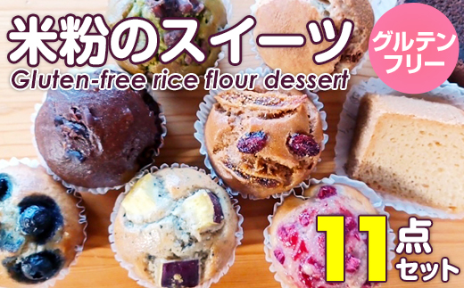 小麦粉不使用 グルテンフリー米粉のスイーツ11点セット（NEW07-11） サンテカフェまる　送料無料 グルテンフリー ヴィーガン 米粉 スイーツ 小麦粉不使用 卵不使用 乳製品不使用 動物性油不使用 砂糖不使用 ギフト 贈り物 佐賀 佐賀県 小城市