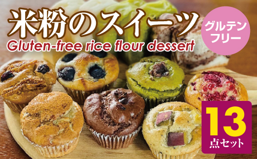 小麦粉不使用 グルテンフリー米粉のスイーツ13点セット（NEW01-13） サンテカフェまる 送料無料 グルテンフリー ヴィーガン 米粉 スイーツ 小麦粉不使用 卵不使用 乳製品不使用 動物性油不使用 砂糖不使用 ギフト 贈り物 佐賀 佐賀県 小城市