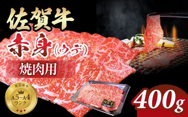 佐賀牛赤身焼肉用400g 佐賀牛 焼肉 バーベキュー 国産 BBQ お肉 ブランド牛 九州産 送料無料 A5～A4 ブロック 人気 ランキング  高評価 牛肉 国産 佐賀県産 黒毛和牛 牛 佐賀 小城市